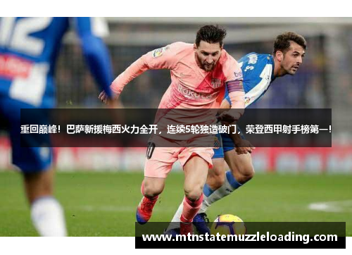 重回巅峰！巴萨新援梅西火力全开，连续5轮独造破门，荣登西甲射手榜第一！