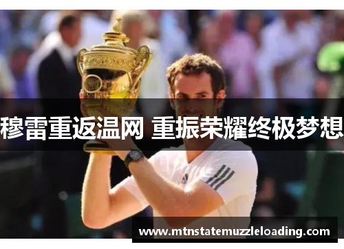 穆雷重返温网 重振荣耀终极梦想