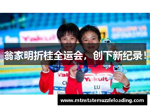 翁家明折桂全运会，创下新纪录！