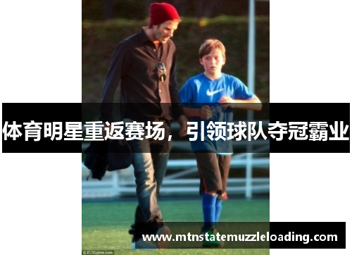 体育明星重返赛场，引领球队夺冠霸业