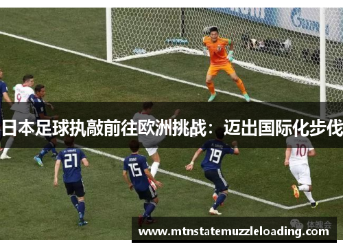 日本足球执敲前往欧洲挑战：迈出国际化步伐