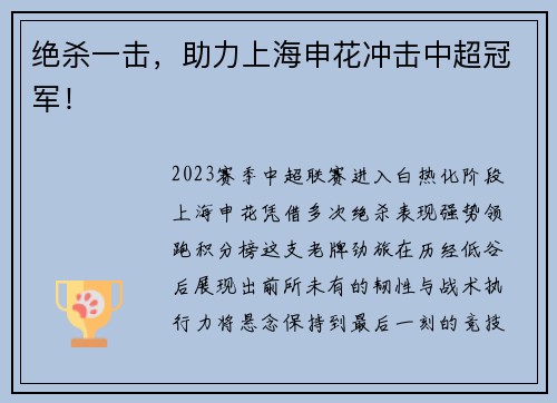 绝杀一击，助力上海申花冲击中超冠军！
