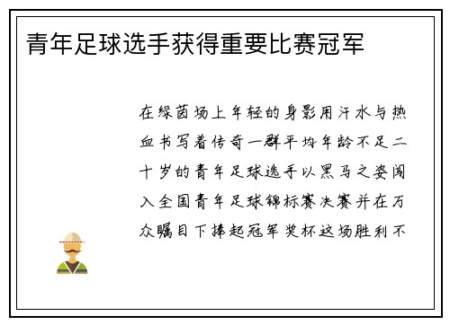 青年足球选手获得重要比赛冠军
