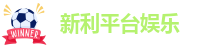 新利平台地址|新利体育平台官网登录